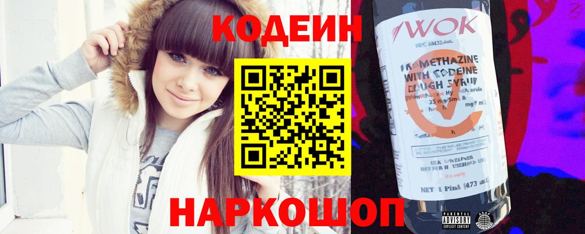 Кодеин напиток Lean (лин)  Вход с VPN  Губкин 